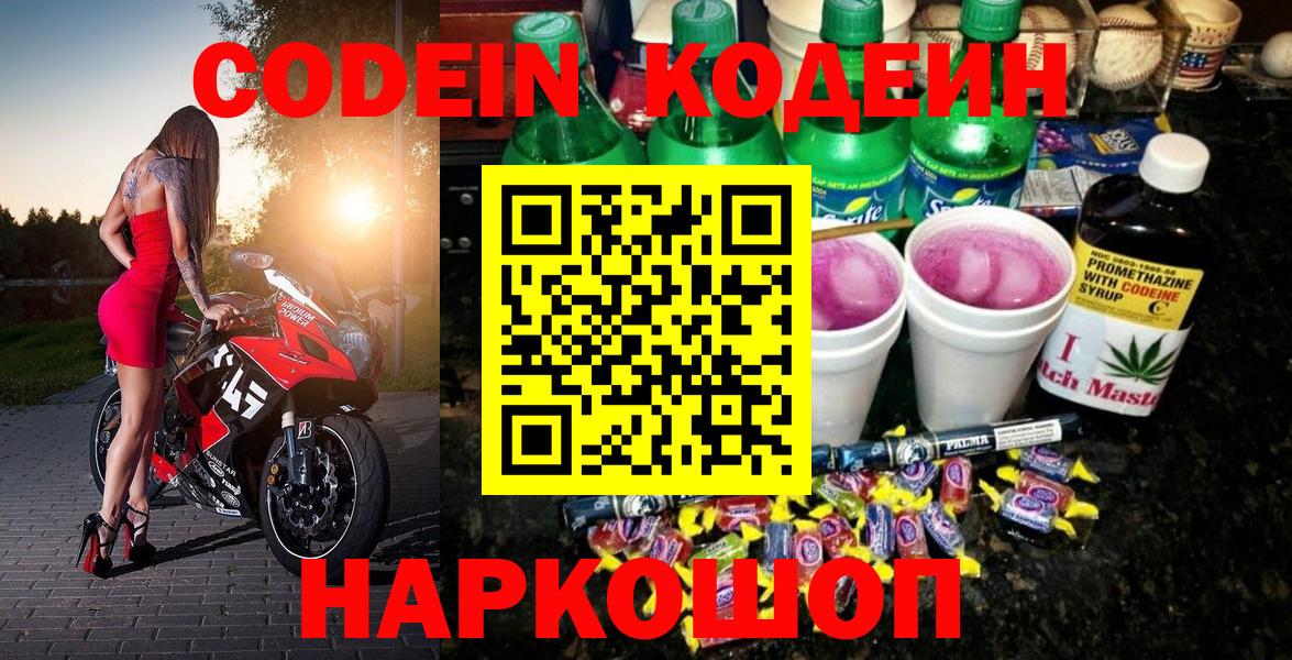 Кодеин напиток Lean (лин) Бийск